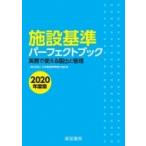 施設基準パーフェクトブック 2020年度版 / 日本施設基準管理士協会  〔本〕
