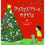 クリスマスツリーをかざろうよ / トミー デ オハラ  〔絵本〕