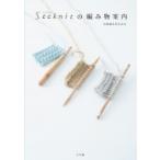 Seeknitの編み物案内 / 近畿編針 〔本〕