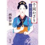 千両かざり 女細工師お凜 新潮文庫 / 西條奈加  〔文庫〕