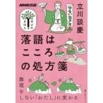 Nhk出版 学びのきほん 落語はこころの処方箋 教養・文化シリーズ / 立川談慶  〔ムック〕