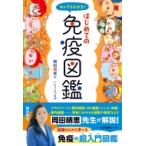 キャラでわかる!はじめての免疫図鑑 / 岡田晴恵  〔本〕