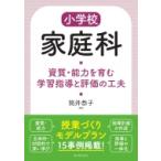 小学校家庭科　資質・能力を育む学習指導と評価の工夫 / 筒井恭子  〔本〕