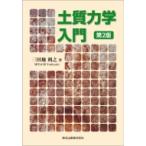 土質力学入門 / 三田地利之  〔本〕