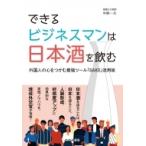 できるビジネスマンは日本酒を飲む 外国人の心をつかむ最強ツール「SAKE」活用術 / 中條一夫  〔本〕