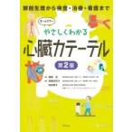 やさしくわかる心臓カテーテル 解剖生理から検査・治療・看護まで / 齋藤滋  〔本〕