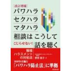 パワハラ・セクハラ・マタハラ相談はこうして話を聴く こじらせない!職場ハラスメントの対処法 / 野原蓉子