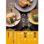 和食をつなぐ 和食の文化を知り、家で味わうレシピ / ベターホーム協会  〔本〕