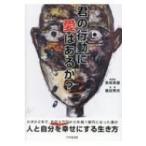 君の行動に愛はあるか? / 長坂真護  〔本〕