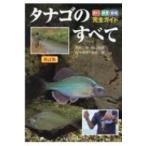 タナゴのすべて 釣り・飼育・繁殖完全ガイド アクアライフの本 / 赤井裕  〔本〕