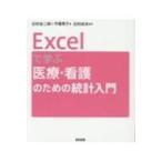 Excelで学ぶ医療・看護のための統計入門 / 石村友二郎  〔本〕