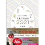 ゲッターズ飯田の五星三心占い 2021完全版 / ゲッターズ飯田  〔本〕