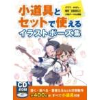 小道具とセットで使えるイラストポーズ集 グラス・かばん・階段・自転車など小物データも満載 / 書籍  〔全