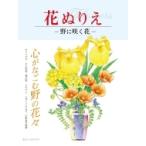 花ぬりえ 野に咲く花 / ホビージャパン(Hobby JAPAN)編集部  〔本〕