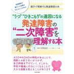 “うつ”“ひきこもり”の遠因になる発達障害の“二次障害”を理解する本 / 宮尾益知  〔本〕