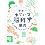 世界一ゆかいな脳科学講義 頭の中をぐるぐるめぐる11日間 / アンジェリーク・ファン・オムベルヘン  〔本〕