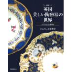 図説　英国　美しい陶磁器の世界 イギリス
