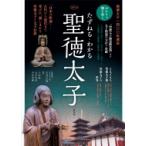 たずねる・わかる 聖徳太子 淡交ムック / 古谷正覚  〔ムック〕