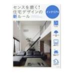 センスを磨く!住宅デザインの新ルール　インテリア編 / 書籍  〔本〕