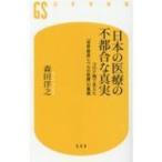 日本の医療の不都合な真実 コロナ禍で見えた「世界最高レベルの医療」の裏側 幻冬舎新書 / 森田洋之  ...