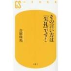 その言い方は「失礼」です! 幻冬舎新書 / 吉原珠央  〔新書〕