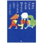 本当はごはんを作るのが好きなのに、しんどくなった人たちへ / コウケンテツ  〔本〕