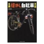 日本懐かし自転車大全 タツミムック / 内藤常美  〔ムック〕