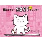 猫ピッチャー 2021 卓上カレンダー / そにしけんじ  〔ムック〕