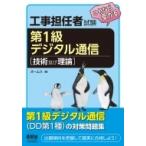 工事担任者試験これなら受かる第1級デジタル通信　技術及び理論 / オーム社  〔本〕