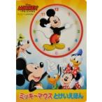 ミッキーマウス　とけいえほん / ナンシー・ペアレント  〔絵本〕