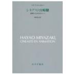 シネアスト宮崎駿 奇異なもののポエジー / ステファヌ・ルルー  〔本〕