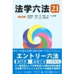 法学六法 '21 / 池田真朗  〔辞書・辞典〕