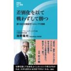差別化を以て戦わずして勝つ 誇り高き企業集団ウエルシアの挑戦 評言社MIL新書 / 池野隆光  〔本〕