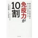 免疫力が10割 腸内環境と自律神経を整えれば病気知らず / 小林弘幸  〔本〕