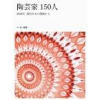 陶芸家150人 2020年　現代日本の精鋭たち / 金子賢治  〔本〕