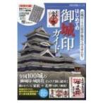 はじめての御城印ガイド 歴史群像シリーズ / 雑誌  〔ムック〕