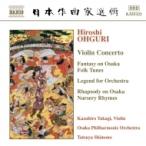 大栗 裕（1918-1982） / 大阪俗謡による幻想曲、ヴァイオリン協奏曲、管弦楽のための神話、大阪のわらべうたに