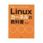 動かしながらゼロから学ぶLinuxカーネルの教科書 / 末安泰三  〔本〕