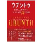 ウブントゥ 自分も人も幸せにする「アフリカ流14の知恵」 フェニックスシリーズ / ムンギ・エンゴマニ  〔本