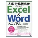人事・労務担当者のためのExcel　 &amp; 　Wordマニュアル / 加藤秀幸  〔本〕