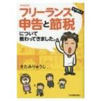 令和改訂版　フリーランスを代表して申告と節税について教わってきました。 / きたみりゅうじ  〔本〕