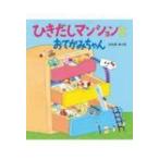 �Ђ������}���V�����Ƃ��Ă��݂���� �ق�Ցn��G�{ / �Ђ炬�݂�  �k�G�{�l