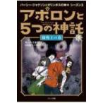 アポロンと5つの神託 4 傲慢王の墓 パーシー・ジャクソンとオリンポスの神々シーズン3 / リック・リオーダン