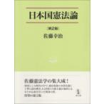 日本国憲法論 法学叢書 / 佐藤幸治  〔本〕