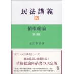 民法講義 4 債権総論 / 近江幸治  〔本〕