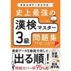 史上最強の漢検マスター3級問題集 / オフィス海  〔本〕