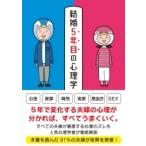 結婚5年目の心理学 / マルコ社  〔本〕