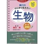 鈴川のとにかく伝えたい生物テーマ200 / 鈴川茂 (細胞博士)  〔本〕
