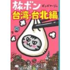 旅ボン　台湾・台北編 / ボンボヤージュ  〔本〕