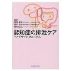認知症の排泄ケアベッドサイドマニュアル / 榊原隆次  〔本〕